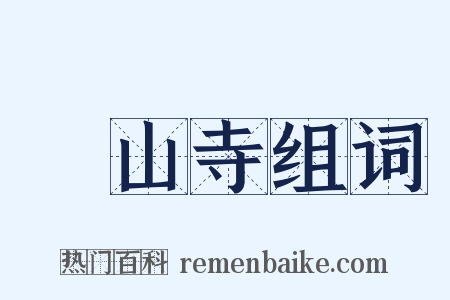 膠山寺组词是什么意思的图片